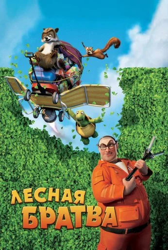 Лесная братва (2006) онлайн бесплатно